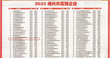 操美女在线免费看视频权威发布丨2023绍兴市百强企业公布，长业建设集团位列第18位